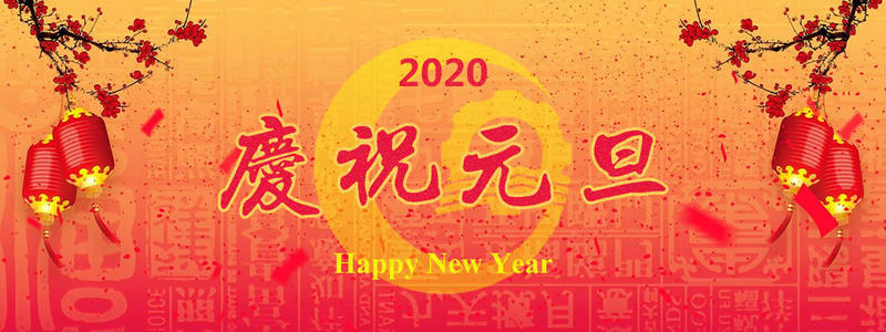 澳納森祝各位元旦節(jié)快樂，以后也要快快樂樂