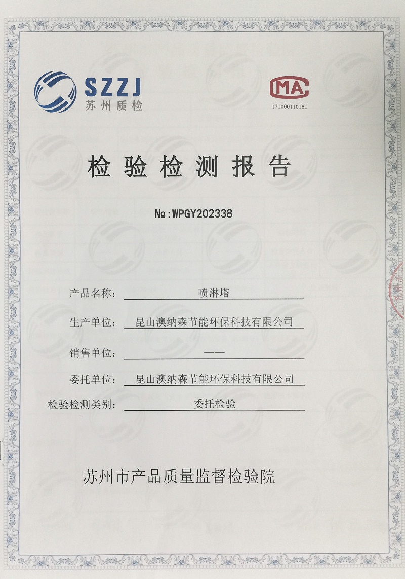 噴淋塔檢測(cè)報(bào)告