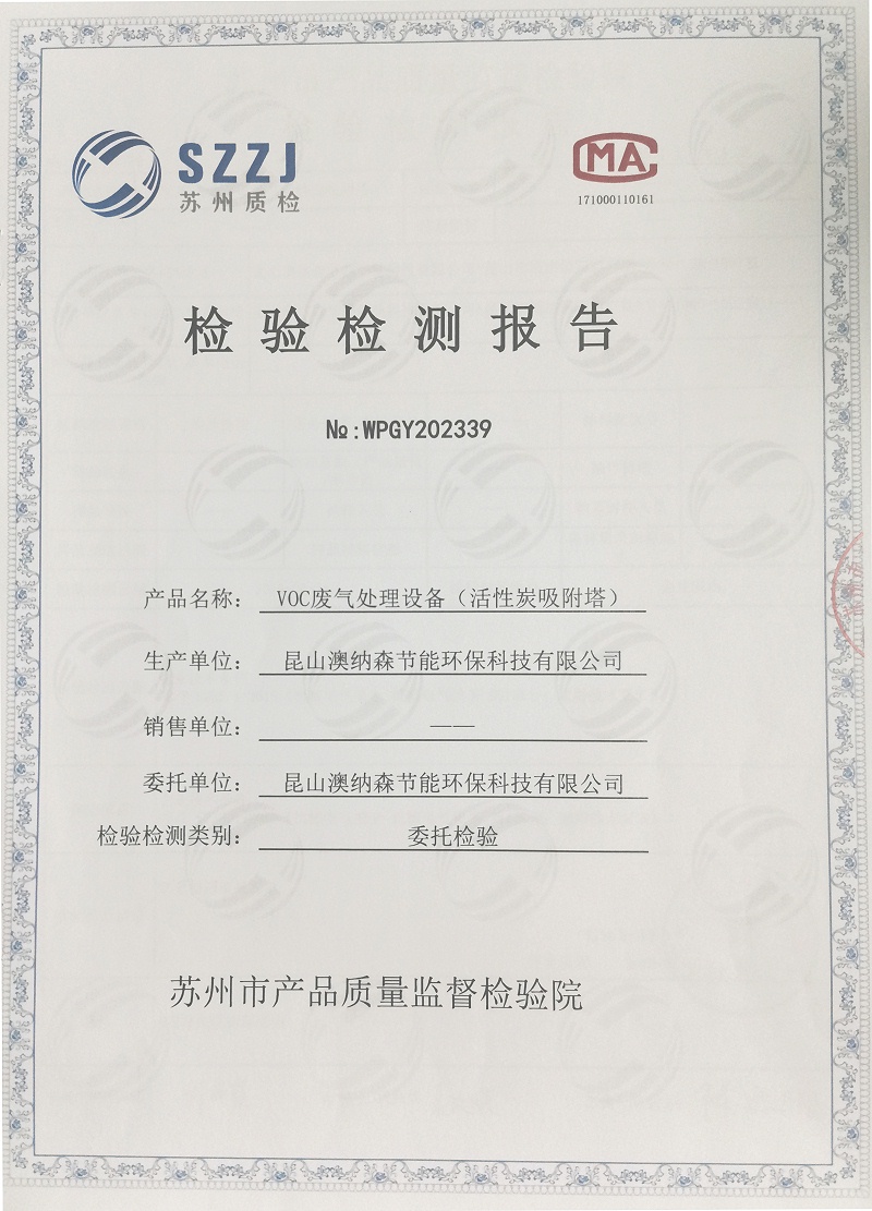活性炭吸附塔檢測(cè)報(bào)告
