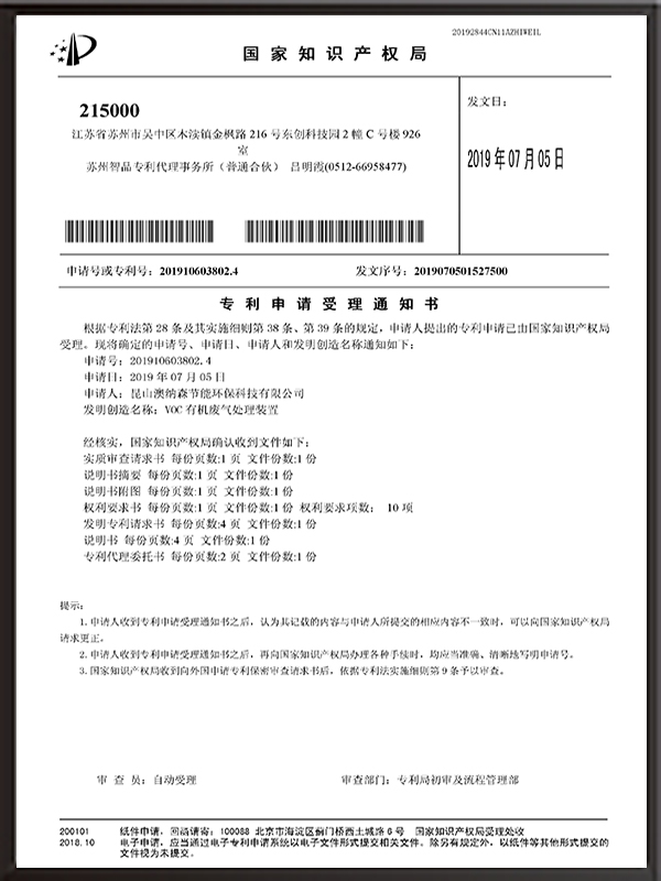 VOC有機(jī)廢氣處理裝置（發(fā)明）-專利申請受理通知書
