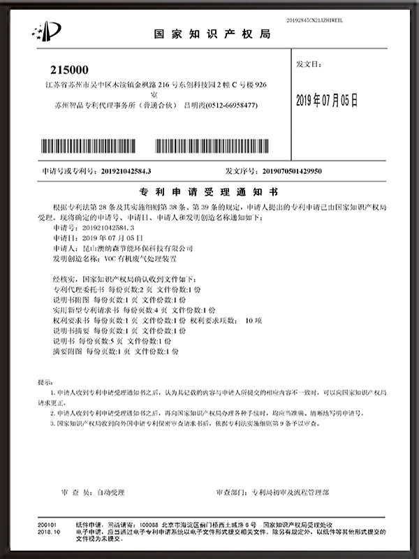 VOC有機(jī)廢氣處理裝置（實用）-專利申請受理通知書
