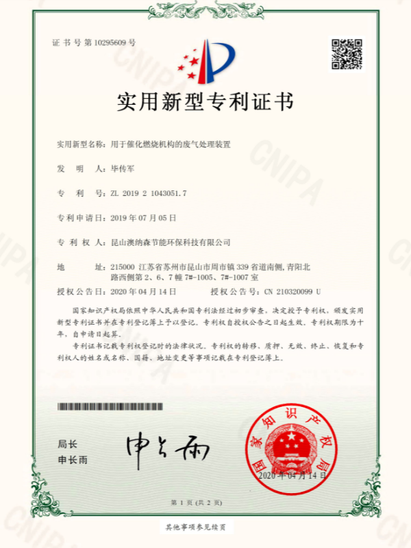 用于催化燃燒機(jī)構(gòu)的廢氣處理裝置-專利申請受理通知書